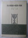 身分制議会の起源と発展 ＜歴史学叢書＞