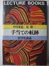 手当ての航跡 : 医学史講義 ＜Lecture books＞