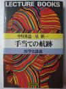 手当ての航跡 : 医学史講義 ＜Lecture books＞