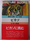 ピカソ : ピカソ講義 ＜Lecture books＞