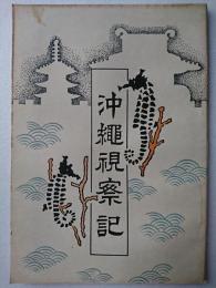 沖縄視察記