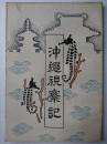 沖縄視察記