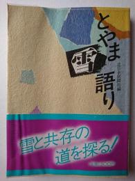 とやま雪語り