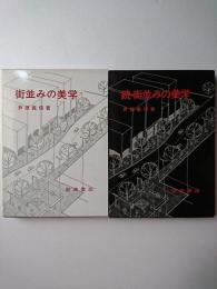 街並みの美学 正・続 2冊セット