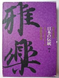 日本の伝統 7 : 雅楽