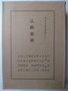 仏教音楽 ＜東洋音楽選書 6＞