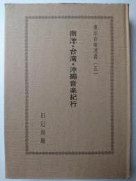南洋・台湾・沖縄音楽紀行 ＜東洋音楽選書 5＞