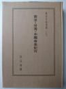 南洋・台湾・沖縄音楽紀行 ＜東洋音楽選書 5＞