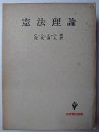 憲法理論 ＜名著翻訳叢書＞