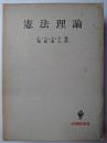 憲法理論 ＜名著翻訳叢書＞