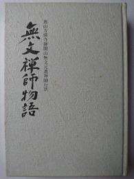 奥山方廣寺御開山無文元選禅師行状 無文禅師物語