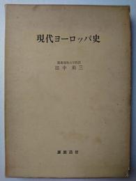 現代ヨーロッパ史