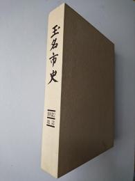 玉名市史 資料篇 2 地誌