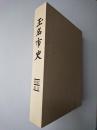 玉名市史 資料篇 2 地誌