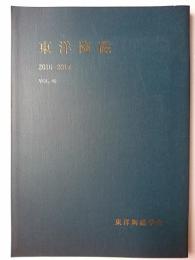東洋陶磁 Vol.46 2016-2017