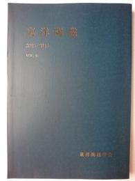 東洋陶磁 Vol.45 2015-2016