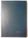 東洋陶磁 Vol.44 2014-2015