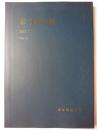 東洋陶磁 Vol.43 2013-2014