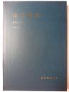 東洋陶磁 Vol.42 2012-2013