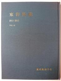 東洋陶磁 Vol.41 2011-2012