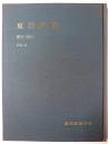 東洋陶磁 Vol.41 2011-2012