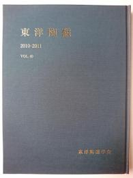 東洋陶磁 Vol.40 2010-2011