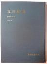 東洋陶磁 Vol.40 2010-2011