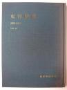 東洋陶磁 Vol.39 2009-2010