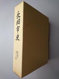 長岡市史 資料編 5(近代2・現代)