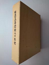 佐渡高等学校八十年史