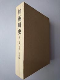 加茂町史 第1巻 (古代・中世編)