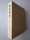 加茂町史 第1巻 (古代・中世編)