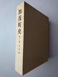加茂町史 第2巻 (近世編)