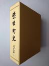 柴田町史 通史篇 1