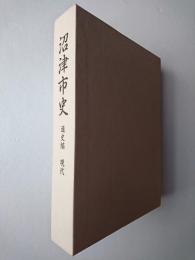 沼津市史 通史編 現代