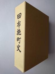 田布施町史