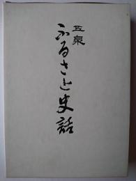 ふるさと史話 上巻 (新潟県)