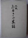 ふるさと史話 上巻 (新潟県)