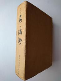 復刻版 あゝ満洲