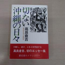 切ない沖縄の日々