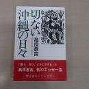 切ない沖縄の日々