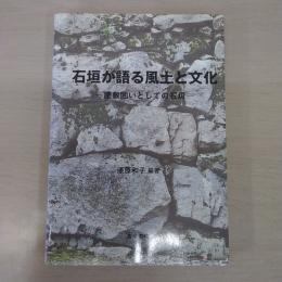 石垣が語る風土と文化: 屋敷囲いとしての石垣