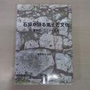 石垣が語る風土と文化: 屋敷囲いとしての石垣