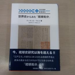 世界史からみた「琉球処分」 (琉球弧叢書30)