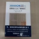 世界史からみた「琉球処分」 (琉球弧叢書30)