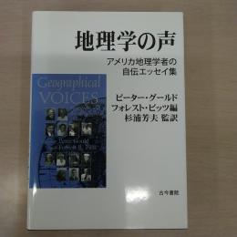 地理学の声: アメリカ地理学者の自伝エッセイ集