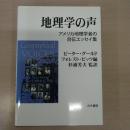 地理学の声: アメリカ地理学者の自伝エッセイ集