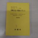 沖縄文化の源流を考える 1983年