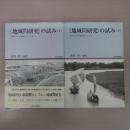 地域間研究の試み : 世界の中で地域をとらえる 〈地域研究叢書 〉　上下巻揃い