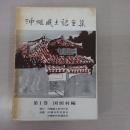 沖縄風土記全集 第1巻 ：国頭村編